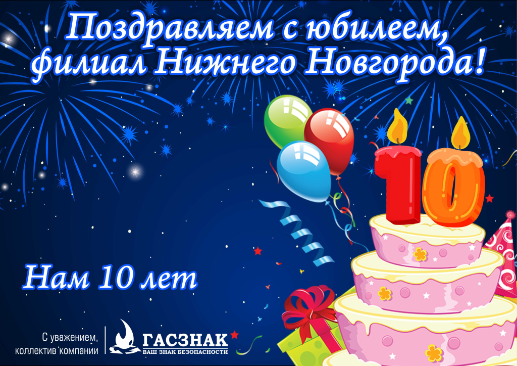 Открытка на др 10 лет Нижний Новгород (1).jpg