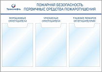 Стенд  «Пожарная безопасность» первичные средства пожаротушения) (3 вертикальных кармана А2) (1400х1000; Пластик ПВХ 4 мм, алюминиевый профиль; )