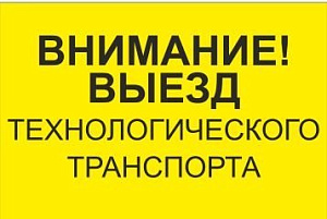 Знак Внимание. Выезд технологического транспорта