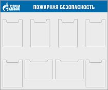 Стенды по охране труда. Стенд Пожарная безопасность ИНФОРМАЦИЯ 1200х1000 (пластик ПВХ 4 мм, 6 плоских карманов А4, 2 плоских горизонт. карманов А4), логотип Газпром трансгаз (1 200х1 000 Пластик ПВХ 4 мм , пленка самоклеющаяся, алюминиевый профиль) (; Пла