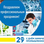 День химика — профессиональный праздник работников химической и нефтехимической промышленности 