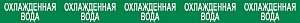 Опознавательная маркировочная лента зеленая с белой надписью Охлаждающая вода 75мм x 1м