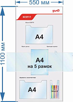 Стенд. КСОТ-П с карманом для канцелярии 100х216 мм объемный (550х1100; Пластик ПВХ 4 мм, алюминиевый профиль; ), Карман А4 горизонтальный плоский-2шт,