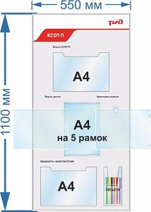 Стенд. КСОТ-П с карманом для канцелярии 100х216 мм объемный (550х1100; Пластик ПВХ 4 мм, алюминиевый профиль; ), Карман А4 горизонтальный плоский-2шт,
