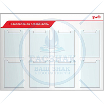 Стенды по охране труда для ОАО РЖД Транспортная безопасность, 8 плоских карманов А4 (Пластик ПВХ 4 мм, алюминиевый профиль; 1150х850)
