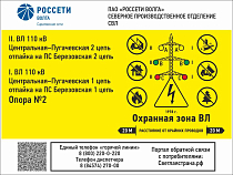 Знак на ВЛ РОССЕТИ ВОЛГА Саратовские сети