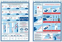 Комплект информационных плакатов Движение по жд переездам