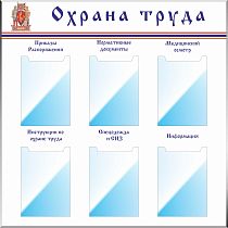 Стенд Охрана труда, Карман вертикальный плоский А4 - 6 шт, логотип (1000х1000; Пластик ПВХ 4 мм, пластиковый профиль; )