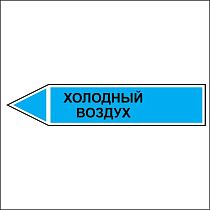 Знак маркировки трубопровода Холодный воздух - направление движение налево