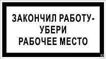 Табличка информационная Закончил работу - убери рабочее место