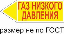 Маркер самоклеящийся Газ низкого давление 26х74 мм, фон желтый, буквы красные, налево