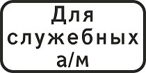 Стоянка (парковка) Для служебных автомобилей 500х250 (М/к 3*0,21, пленка с/в тип В, ламинация)