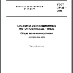 На сайте Росстандарта официально опубликован новый межгосударственный стандарт ГОСТ 34428-2018 «Системы эвакуационные фотолюминесцентные. Общие технические условия».